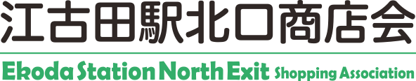 江古田駅北口商店会 Official Web Site
