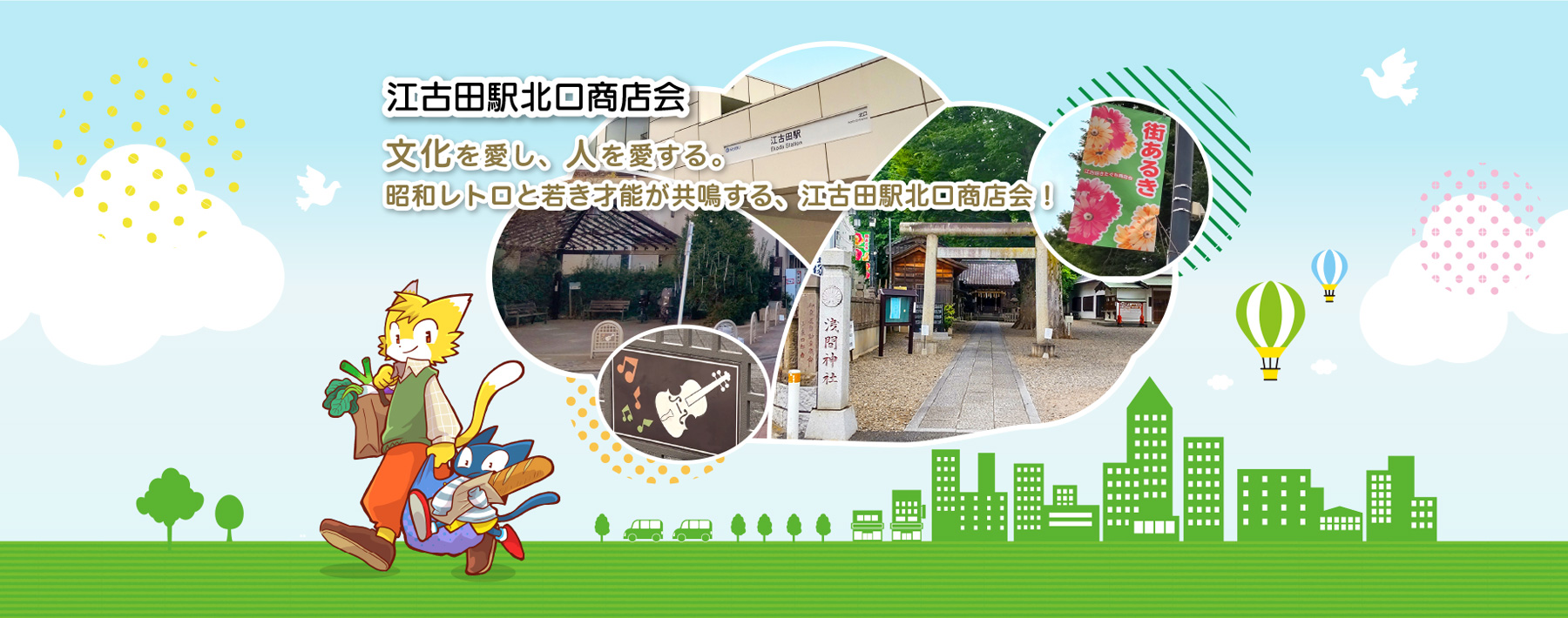 江古田駅北口商店会